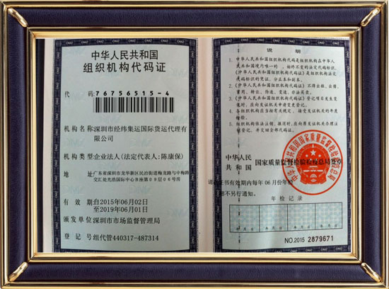 经纬集运机构代码证