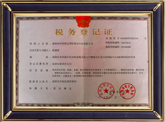 经纬集运税务登记证